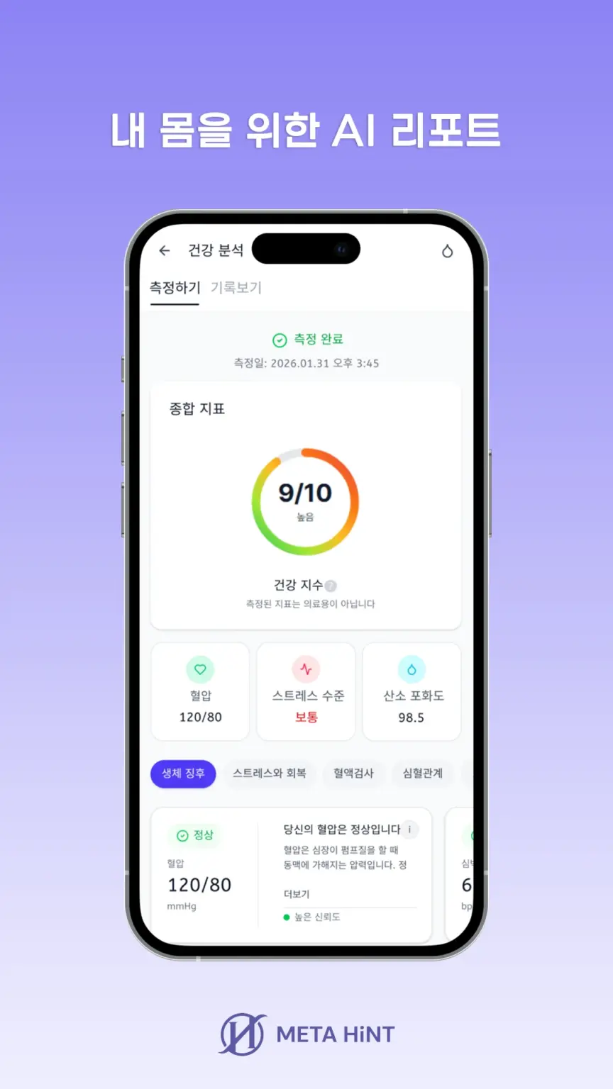 메타힌트(METAHINT) AI 건강·피부분석리포트보상 스크린샷 2