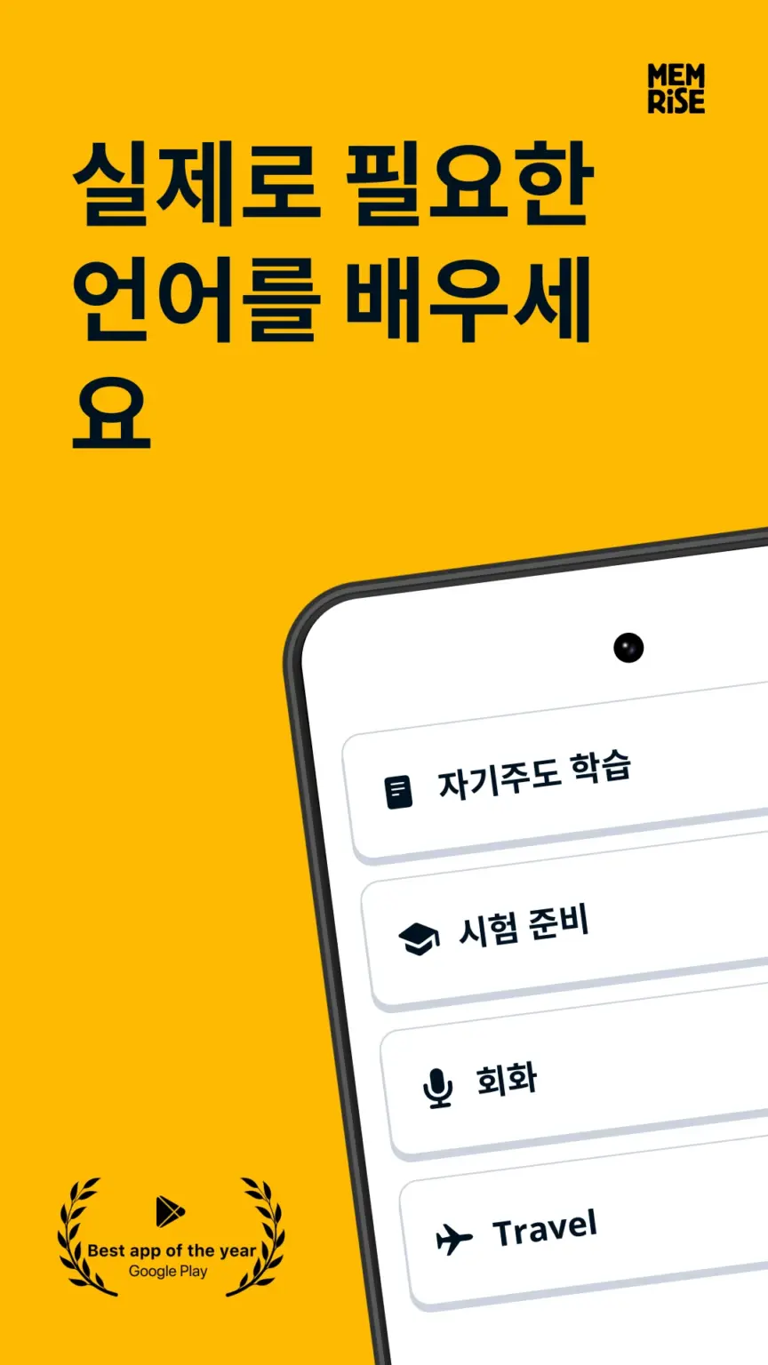 멤라이즈: 새로운 언어로 말해 보세요 스크린샷 2