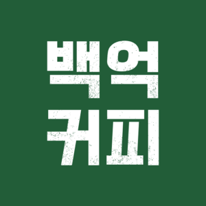 백억커피 대표 이미지