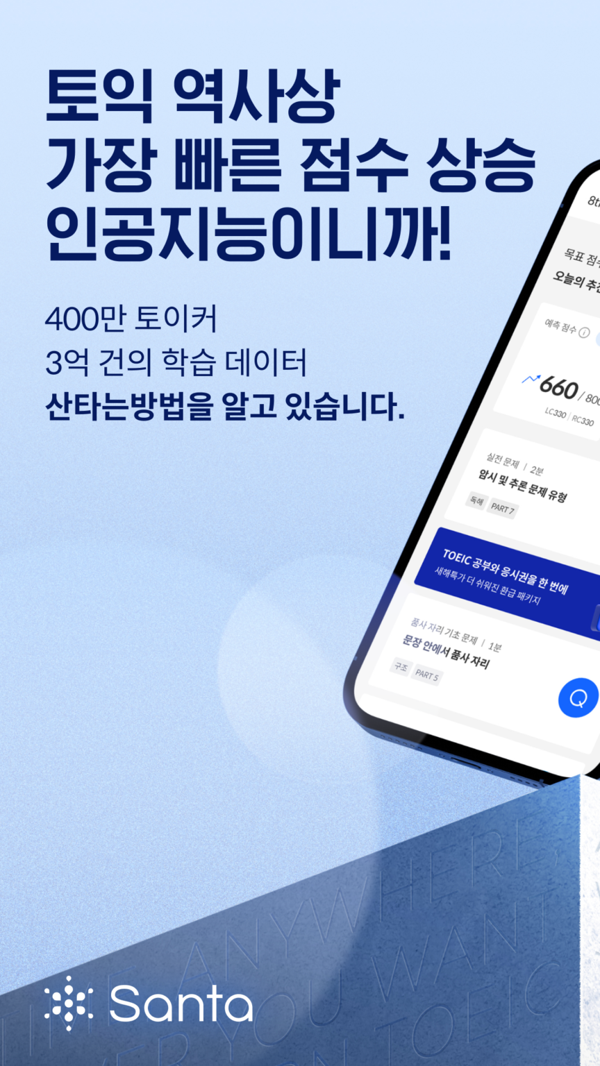 산타 - AI 토익/토플 스크린샷 2
