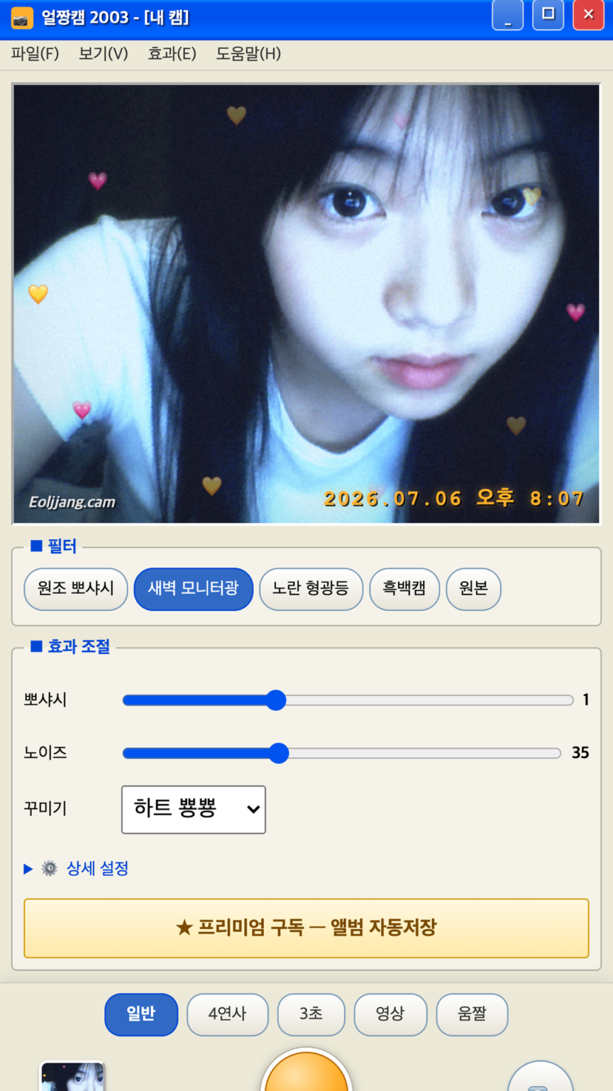 얼짱캠 2003 — Y2K 뽀샤시 스크린샷 2