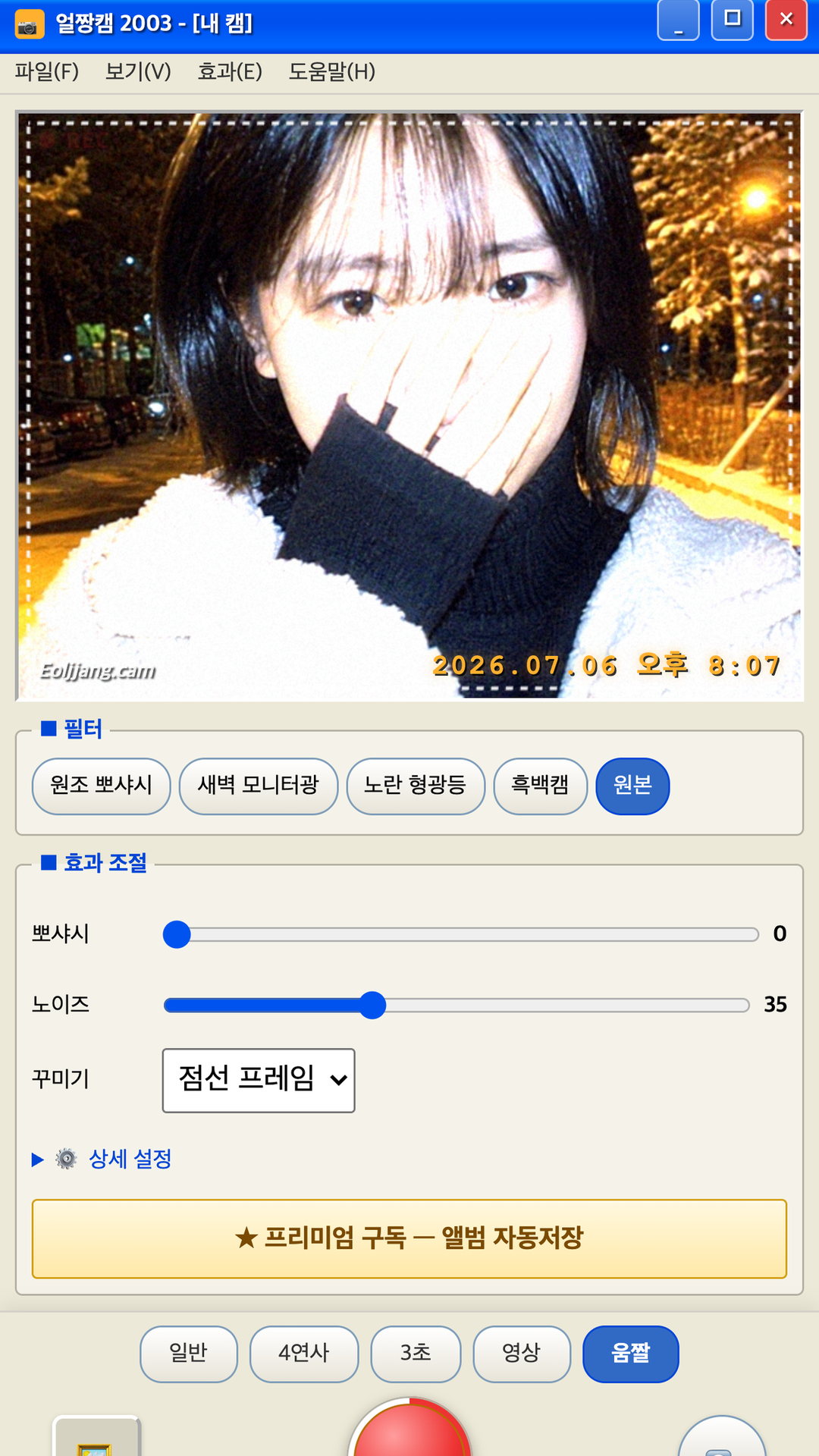 얼짱캠 2003 — Y2K 뽀샤시 스크린샷 3