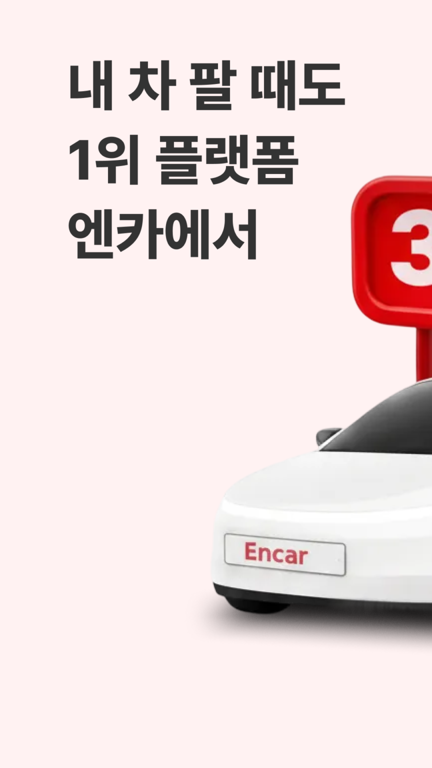엔카 - 중고차 필수 플랫폼, 내차팔기, 내차시세 스크린샷 2