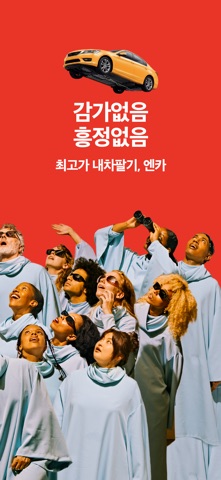 엔카 스크린샷 2