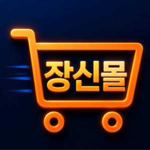 장신몰 - 장사의신이 만든 최저가 쇼핑몰 대표 이미지