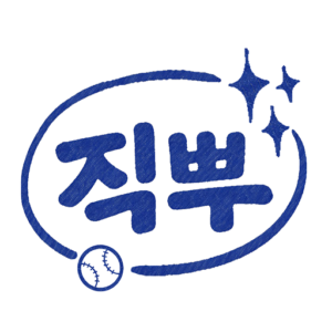 직관뿌셔 대표 이미지