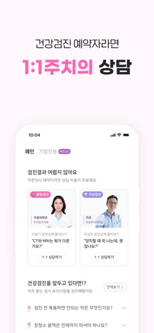 착한의사-건강검진 스크린샷 6