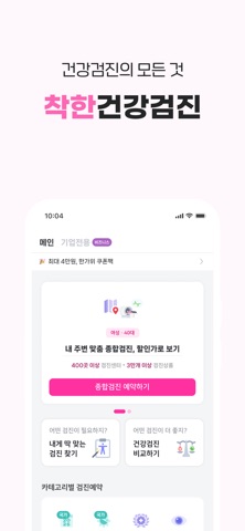착한의사-건강검진 스크린샷 2