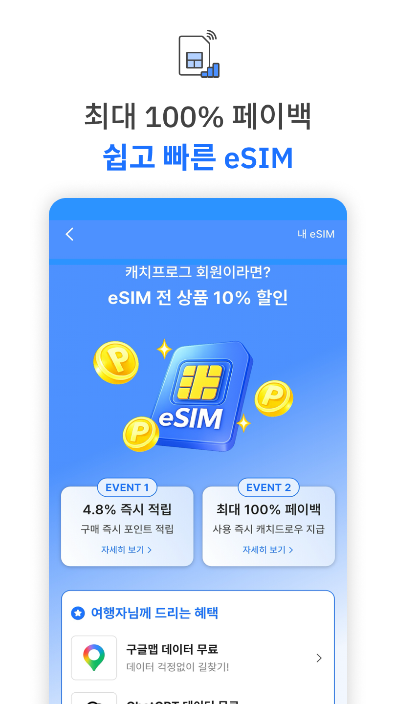캐치프로그: 특가 항공권, eSIM, 호텔 최저가 예약 스크린샷 3