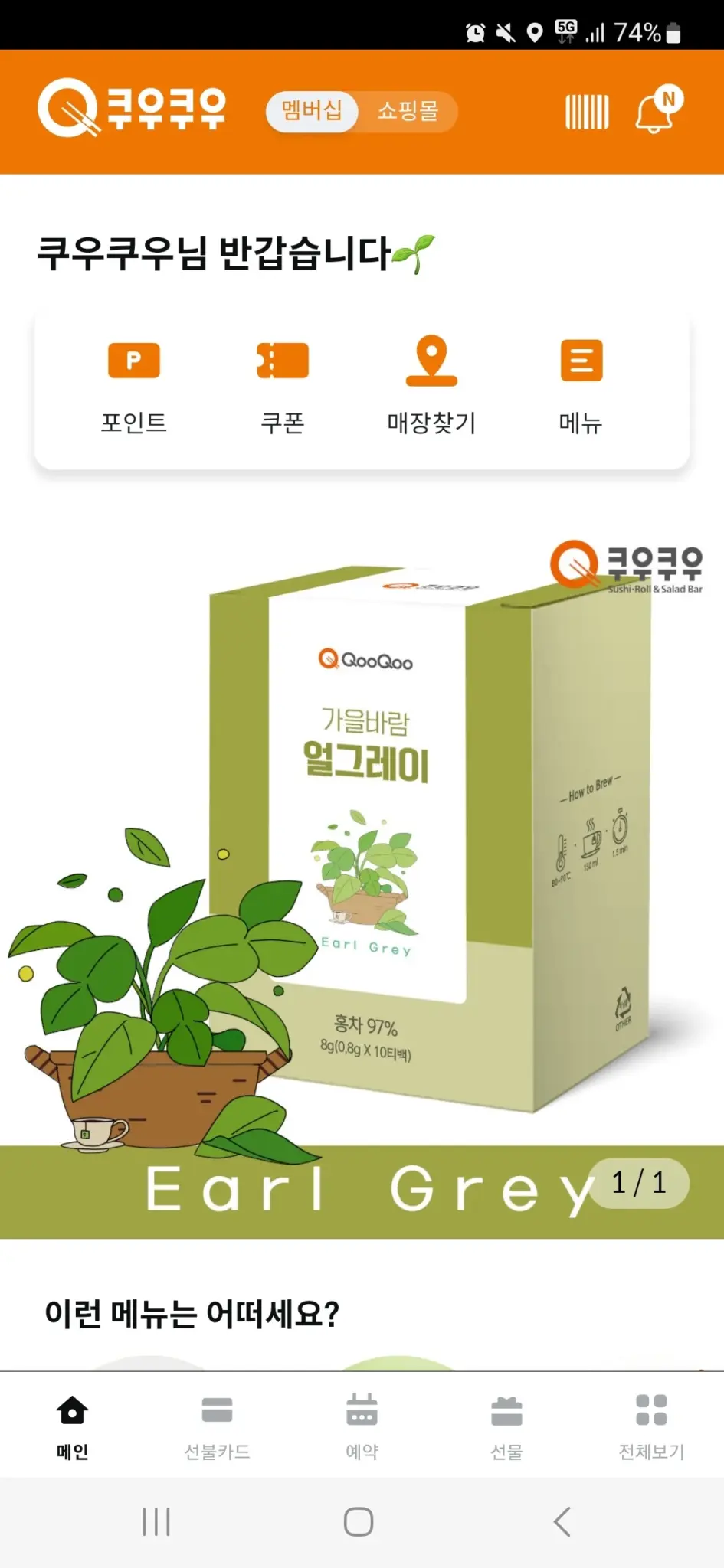 쿠우쿠우 멤버십 스크린샷 3