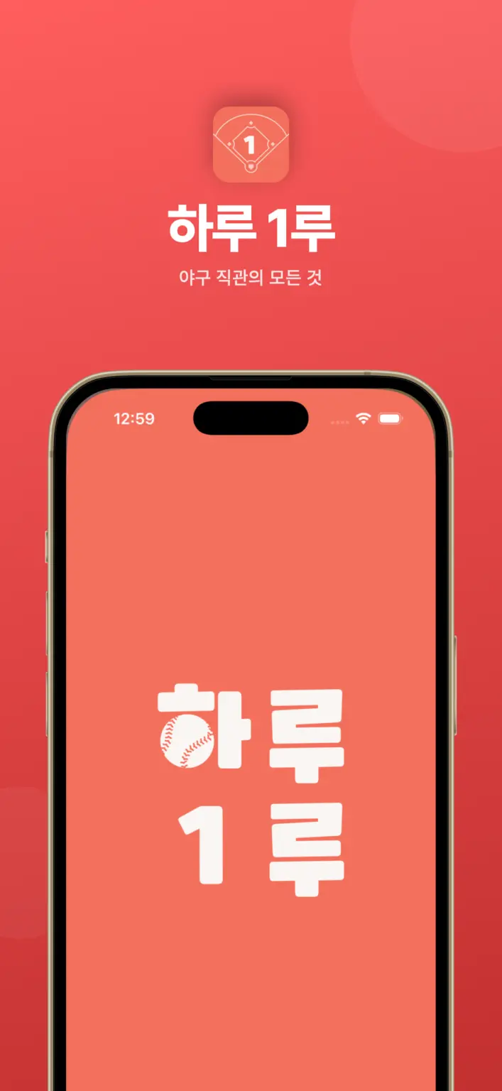 하루 1루 스크린샷 2
