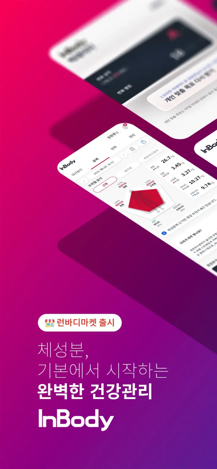 InBody 스크린샷 2