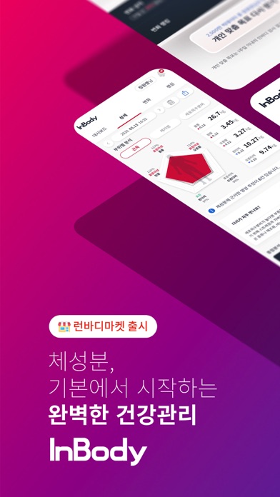 InBody 스크린샷 1