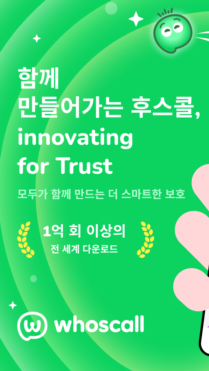 KT 스팸차단 스크린샷 2