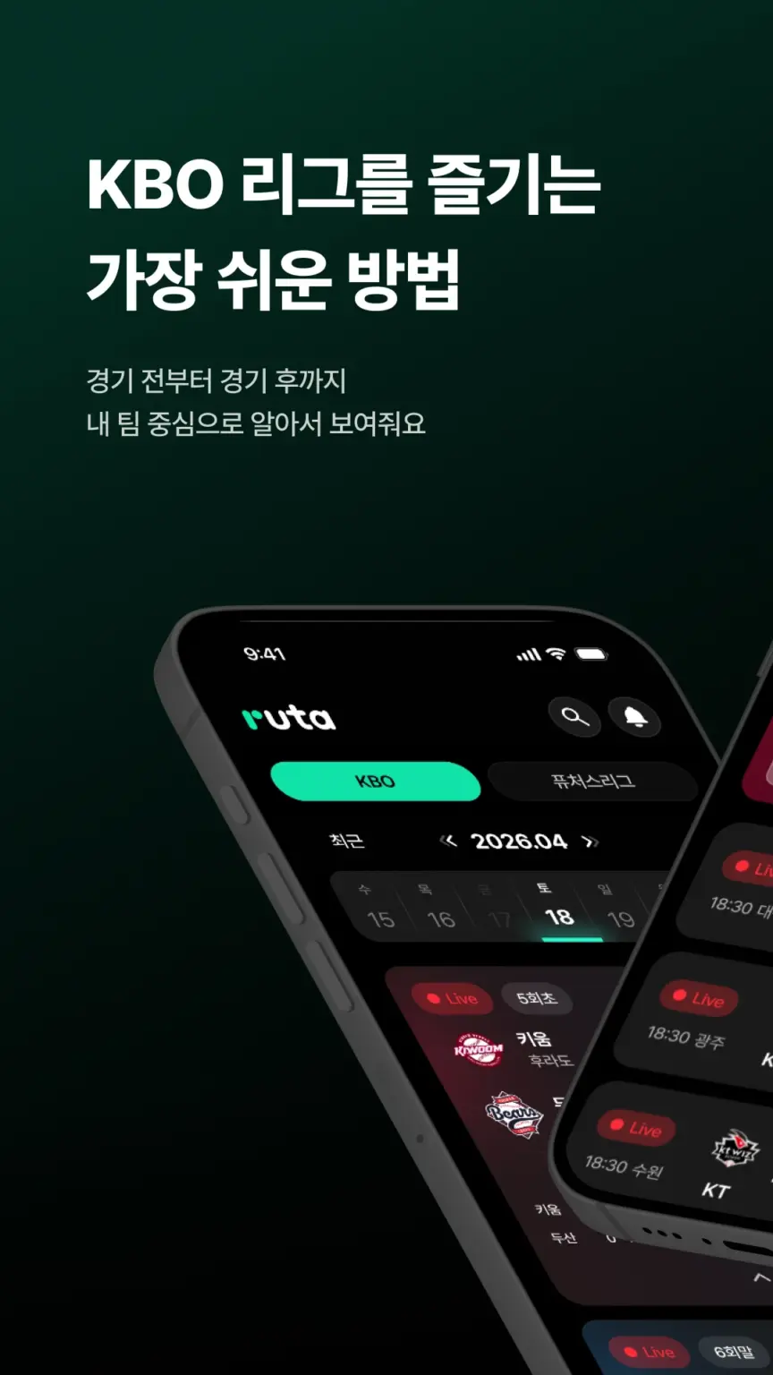 ruta - KBO 리그를 즐기는 가장 쉽고 빠른 방법 스크린샷 2