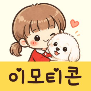 귀여운 이모티콘 - 무료 스티커 대표 이미지