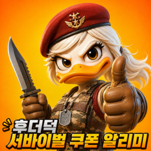 후더덕 서바이벌 대표 이미지
