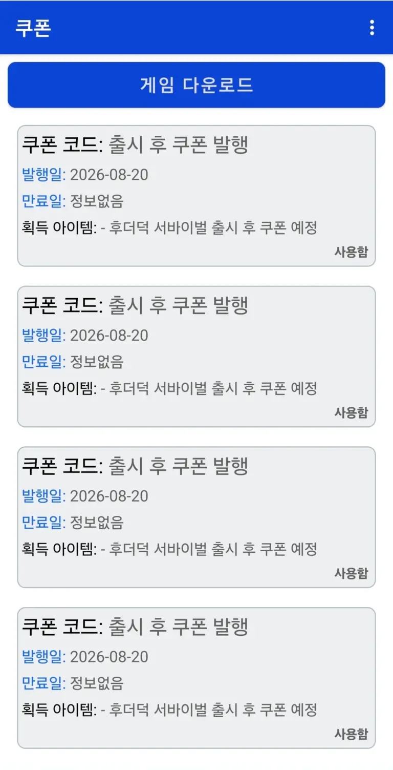 후더덕 스크린샷 3