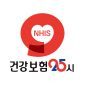 건강보험25시 대표 이미지