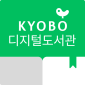 교보문고 디지털도서관 대표 이미지