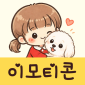 귀여운 이모티콘 - 무료 스티커 대표 이미지