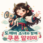 도깨비 소녀와 함께 대표 이미지