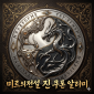 미르의 전설: 진 대표 이미지
