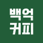 백억커피 대표 이미지