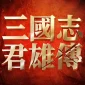 삼국지W 2.0 대표 이미지