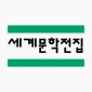세계문학 일력 대표 이미지