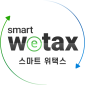 스마트 위택스 대표 이미지