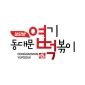엽기떡볶이 대표 이미지