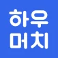 하우머치 - 알바 필수앱 대표 이미지