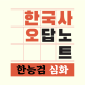 한국사오답노트 - 한국사능력시험(한능검) 심화 기출요약 대표 이미지