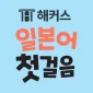 해커스 일본어 첫걸음 - 히라가나/가타가나/단어학습 대표 이미지